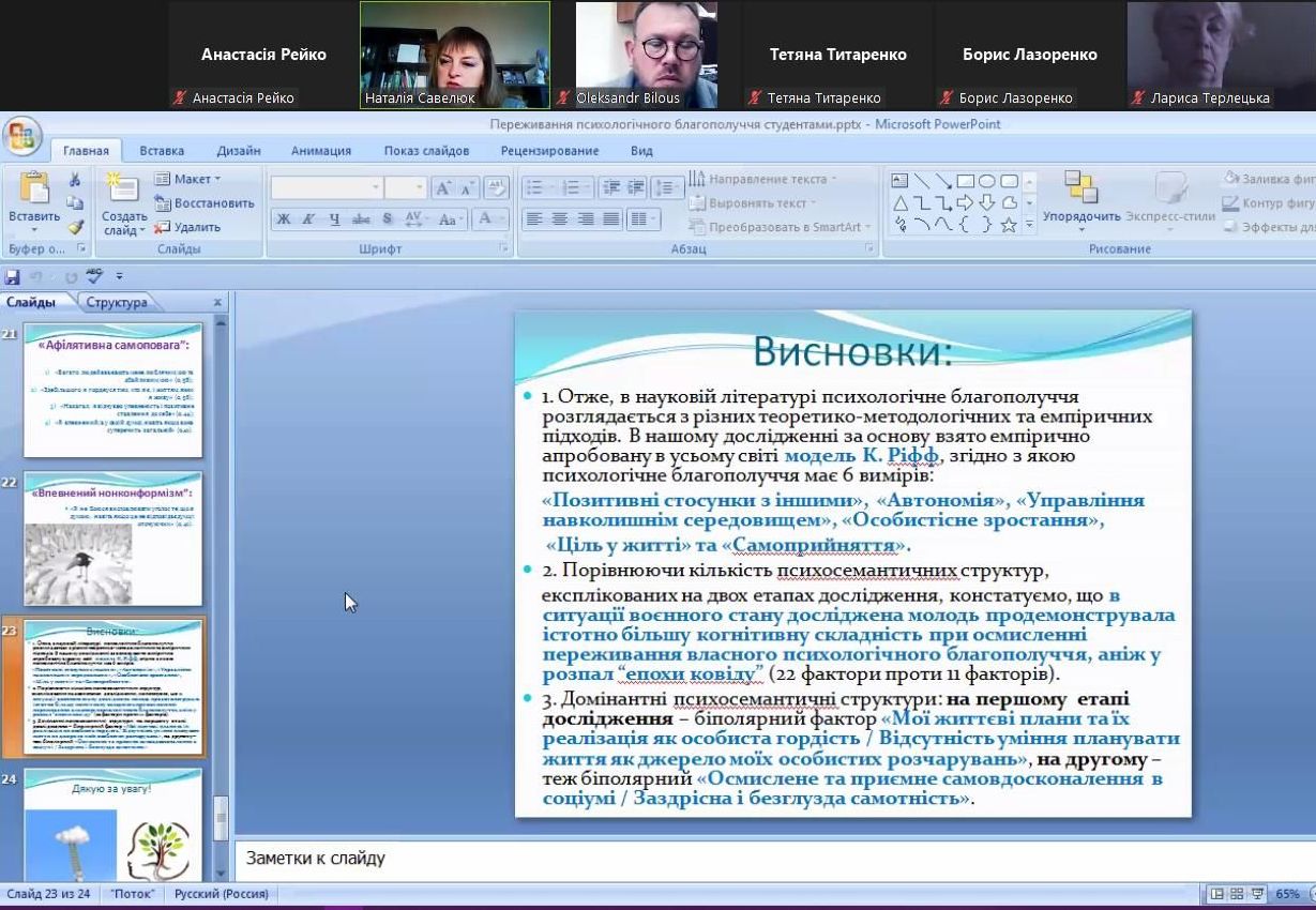Обговорення результатів дослідження професорки кафедри психології ТНПУ Наталії Савелюк